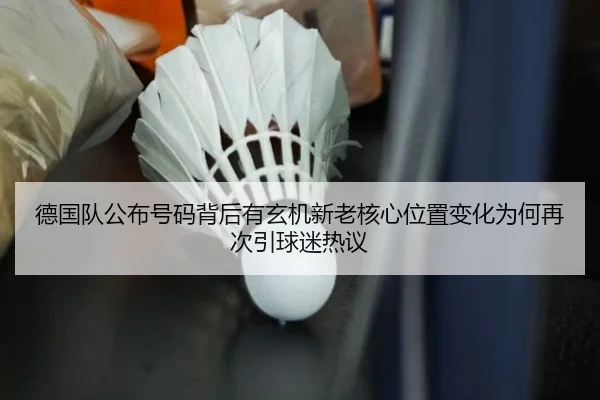 德国队公布号码背后有玄机新老核心位置变化为何再次引球迷热议